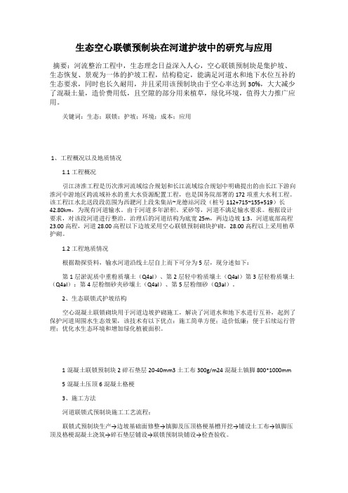 生态空心联锁预制块在河道护坡中的研究与应用