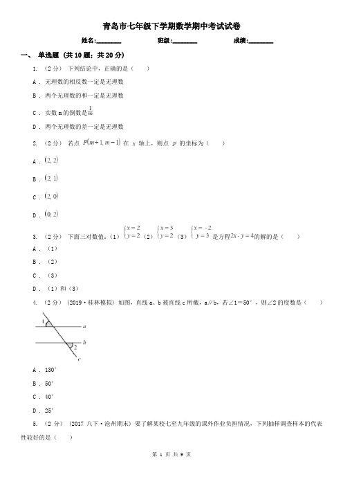 青岛市七年级下学期数学期中考试试卷