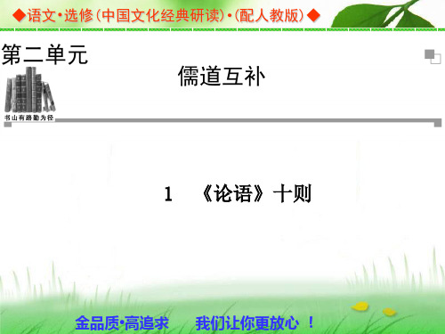 名师精编--《论语》十则课件2(人教版语文选修(中国文化经典研读)