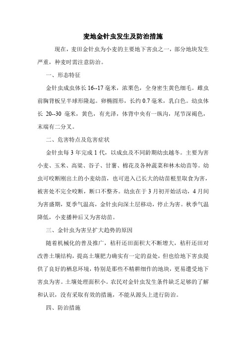 麦地金针虫发生及防治措施.doc