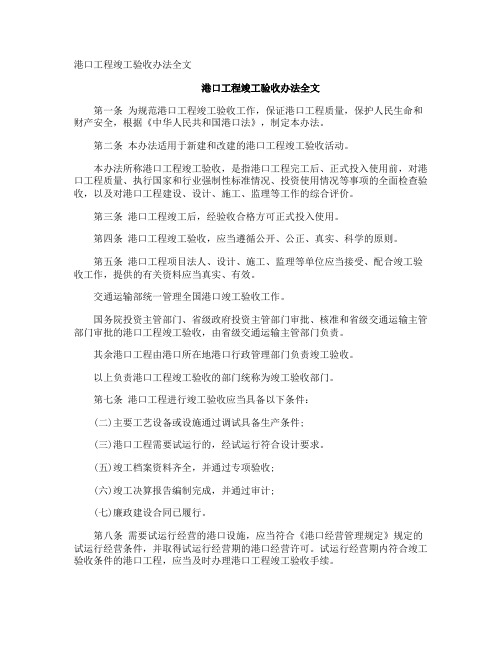 港口工程竣工验收办法全文