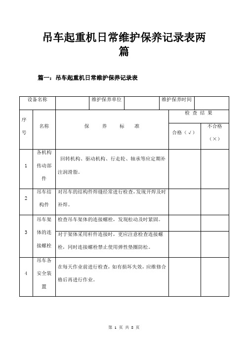 吊车起重机日常维护保养记录表两篇