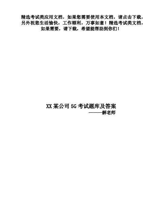 2020最新5G认证技术高级题库及答案——萍乡市某讯公司分公司二面考试题库