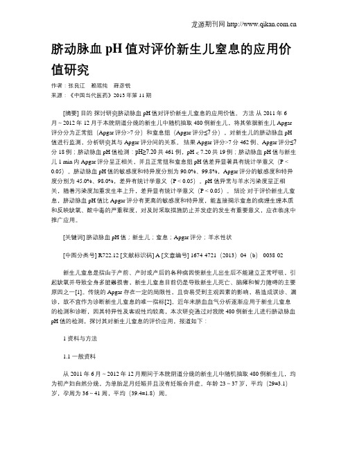 脐动脉血pH值对评价新生儿窒息的应用价值研究