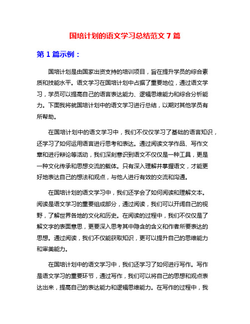 国培计划的语文学习总结范文7篇