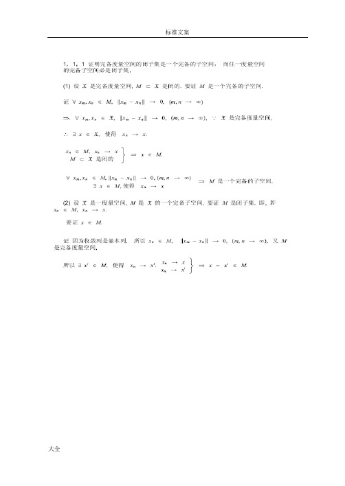 张恭庆泛函分析报告上册问题详解
