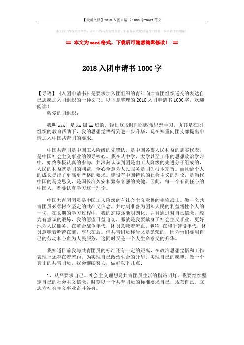 【最新文档】2018入团申请书1000字-word范文 (2页)