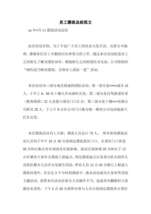 员工漂流总结范文