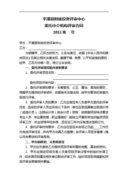 [精品]2017年平潭县财政投资评审中心委托中介机构评审合同样本