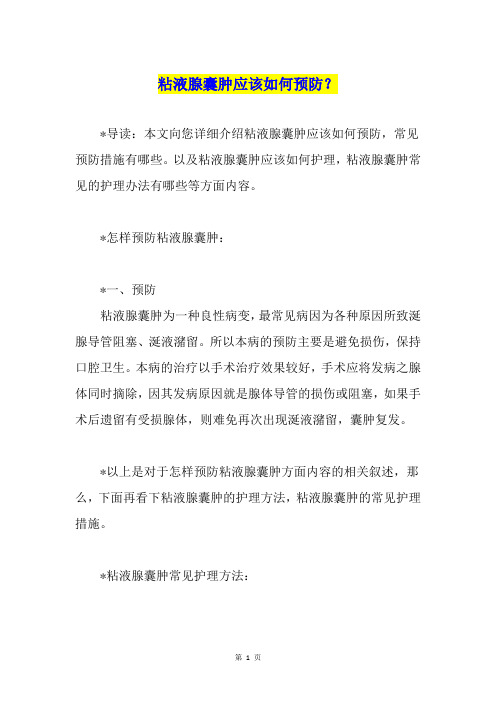 粘液腺囊肿应该如何预防？