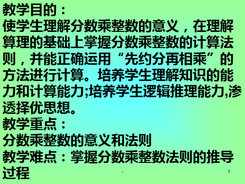 分数与整数相乘PPT课件