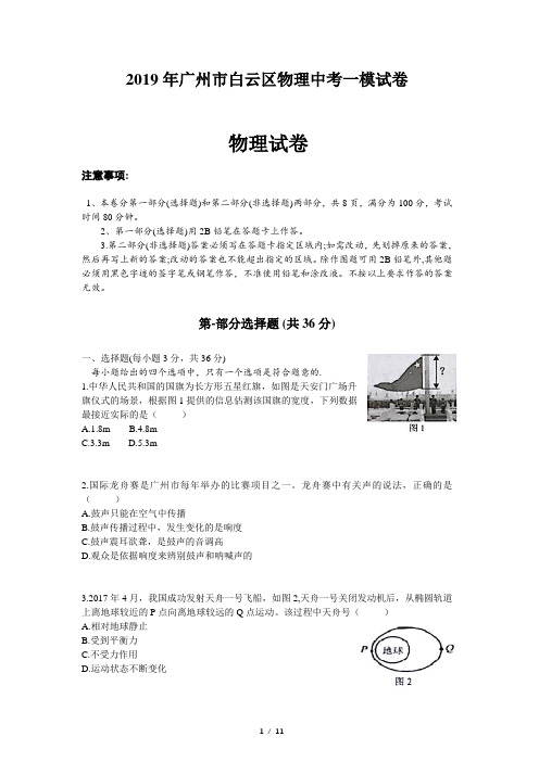 2019年广州市白云区物理中考一模试卷(含答案)