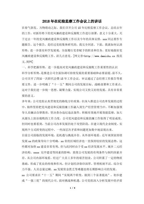 2018年在纪检监察工作会议上的讲话