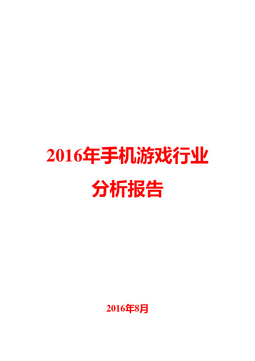 2016年手机游戏行业分析报告