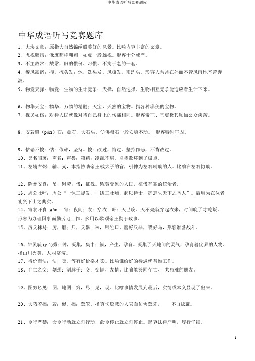 中华成语听写比赛题库