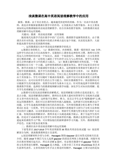 浅谈微课在高中英语阅读理解教学中的应用