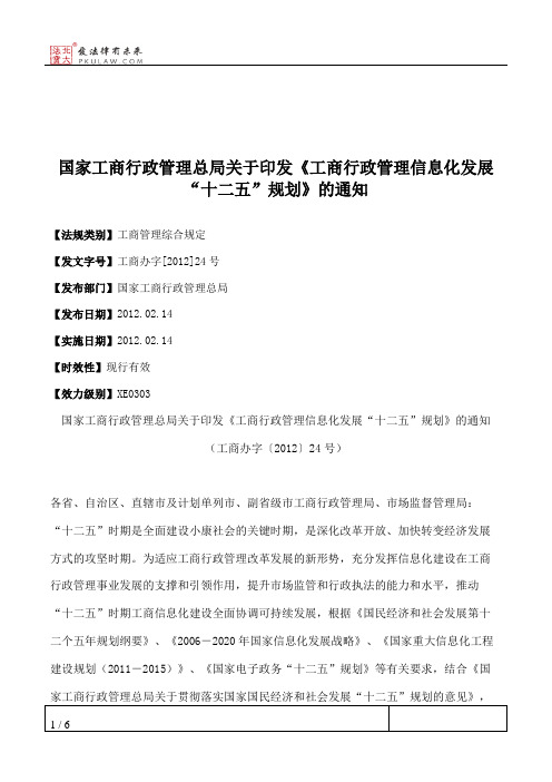 国家工商行政管理总局关于印发《工商行政管理信息化发展“十二五