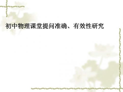 初中物理课堂提问准确、有效性研究