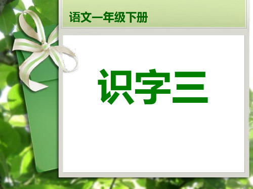 一年级下册语文《识字三》ppt课件
