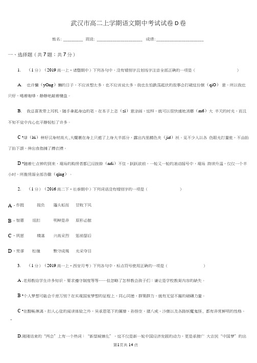 武汉市高二上学期语文期中考试试卷D卷