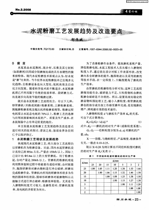 水泥粉磨工艺发展趋势及改造要点