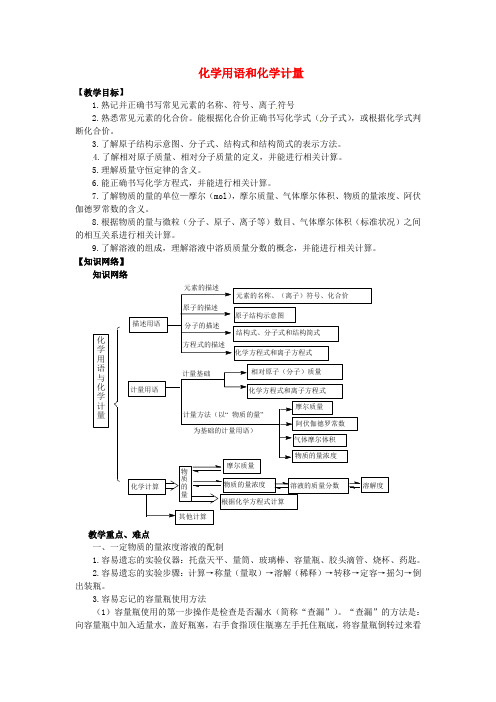 广东省广州市天河外国语学校2016届高考化学三轮冲刺《化学用语和化学计量》复习教案