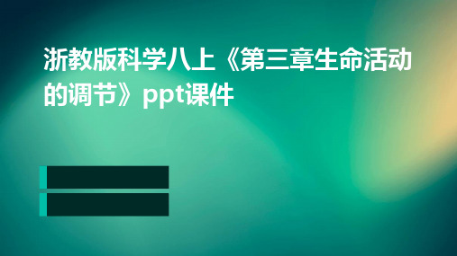 浙教版科学八上《第三章生命活动的调节》ppt课件