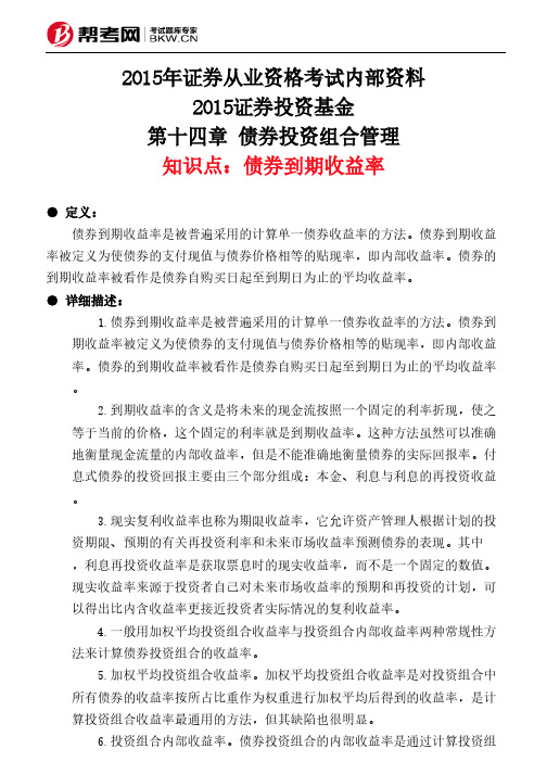 第十四章 债券投资组合管理-债券到期收益率