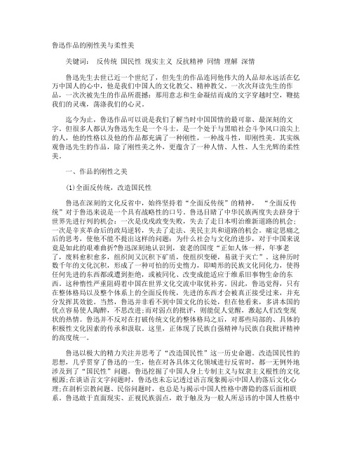 鲁迅作品的刚性美与柔性美