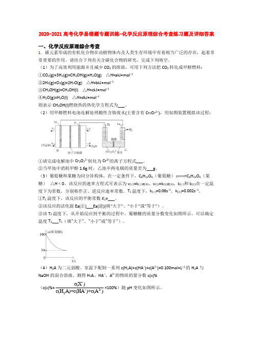 2020-2021高考化学易错题专题训练-化学反应原理综合考查练习题及详细答案
