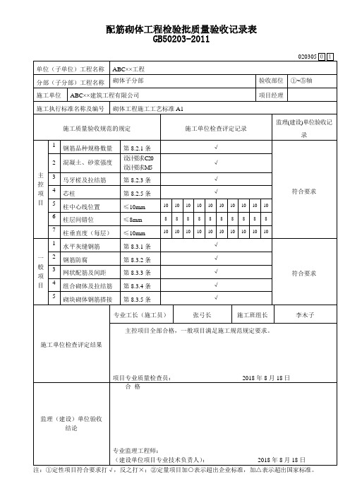 配筋砌体工程检验批质量验收记录表
