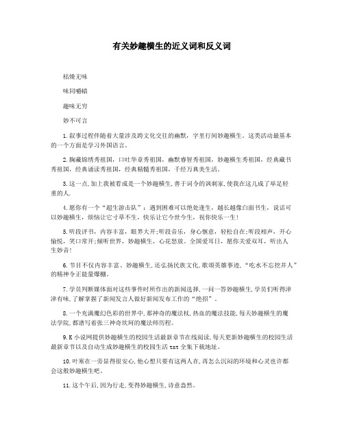 有关妙趣横生的近义词和反义词