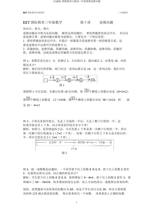 (完整版)奥数精讲与测试三年级奥数逆推问题