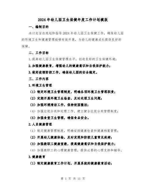 2024年幼儿园卫生保健年度工作计划模版(4篇)