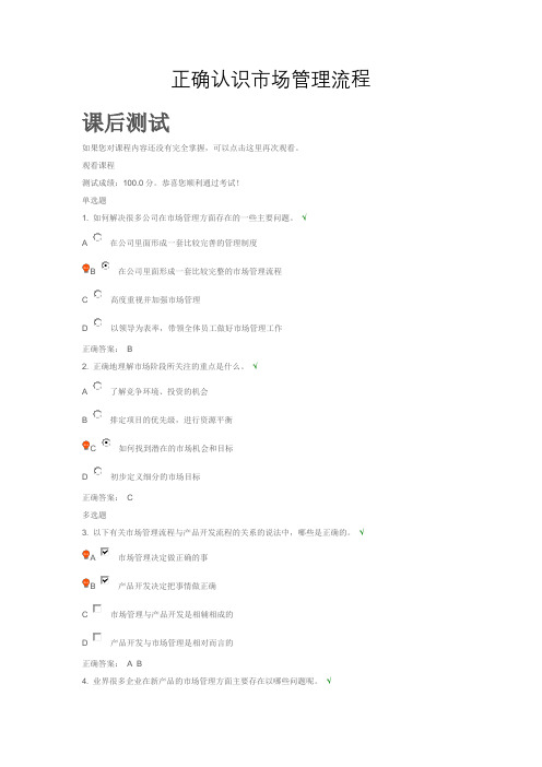 正确认识市场管理流程 测试答案