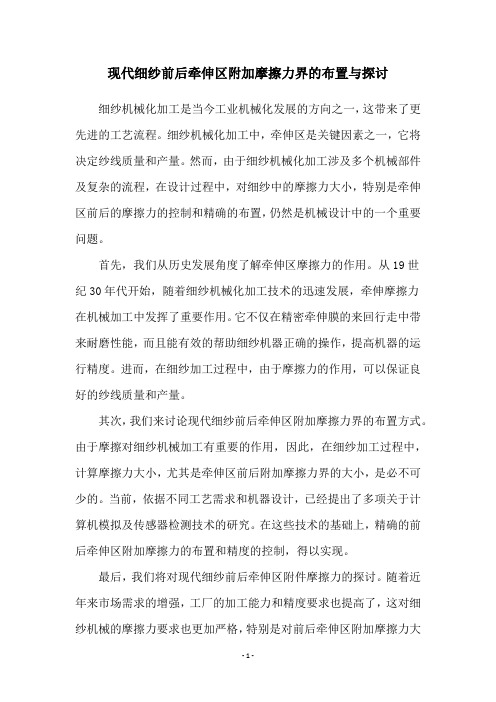现代细纱前后牵伸区附加摩擦力界的布置与探讨