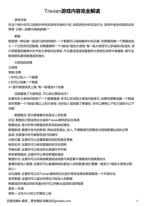 Travian游戏内容完全解读