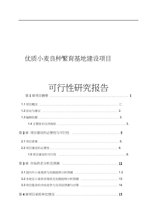 优质小麦良种繁育基地建设项目可行性研究报告