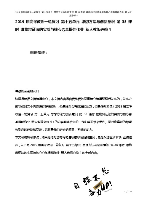 近年届高考政治一轮复习第十五单元思想方法与创新意识第38课时唯物辩证法的实质与核心夯基提能作业新人