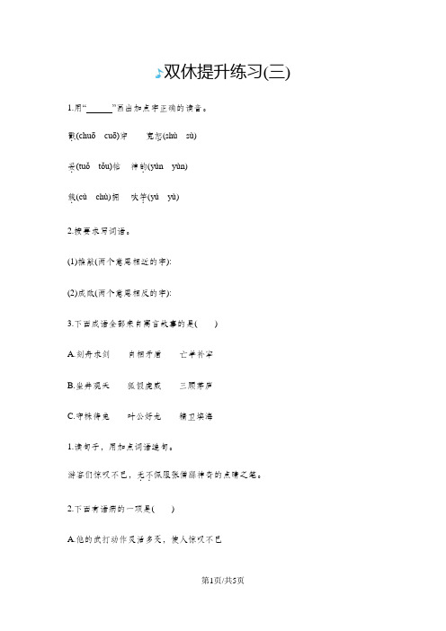 五年级上册语文一课一练-双休提升练习三苏教版