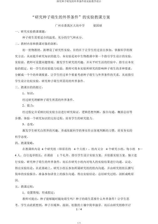 探究种子萌发的外界条件的实验教学设计