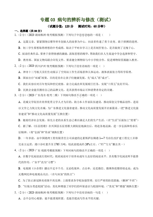 专题03 病句的辨析与修改(模拟精选)(测试)-2024年中考语文二轮复习讲练测