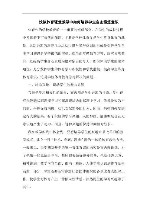浅谈体育课堂教学中如何培养学生自主锻炼意识