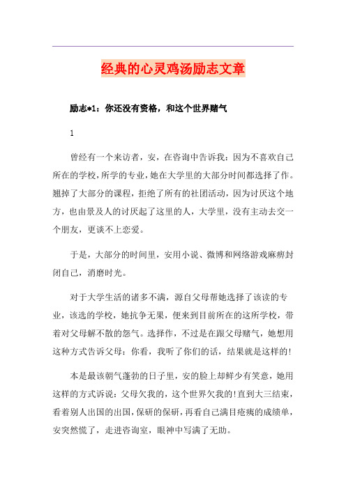 经典的心灵鸡汤励志文章