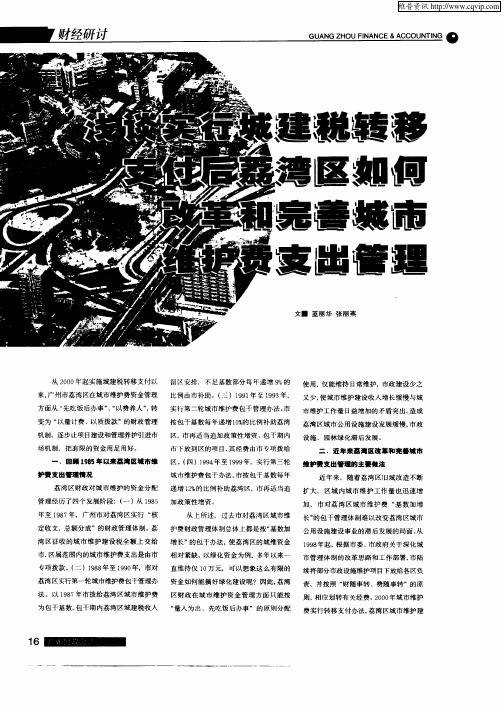 浅谈实行城建税转移支付后荔湾区如何改革和完善城市维护费支出管理
