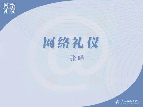 网络礼仪_