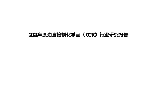 2020年原油直接制化学品(COTC)行业研究报告