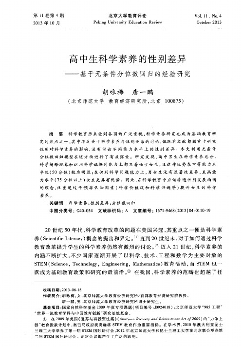 高中生科学素养的性别差异——基于无条件分位数回归的经验研究