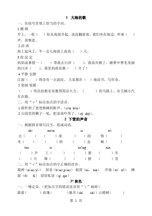 四年级上册语文生字练习_冀教版-最新学习文档