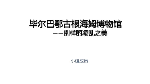 1989  弗兰克·盖里 建筑大师作品赏析 建筑大师人物解析PPT